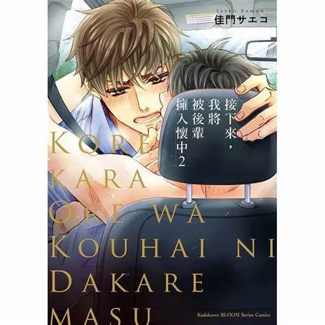 接下來，我將被後輩擁入懷中 佳門サエコ &nbsp;(近年的BL 開始 畫風趨近於美型，也逐漸成熟，題材更多元，要多肉慾就多肉慾，因為越來越開放及接受BL了)