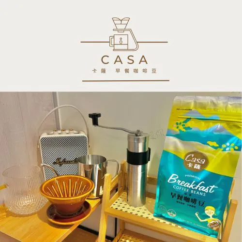 令人期待的卡薩的早餐咖啡豆,非常適合作為一天的開始,讓心情變得更美好。