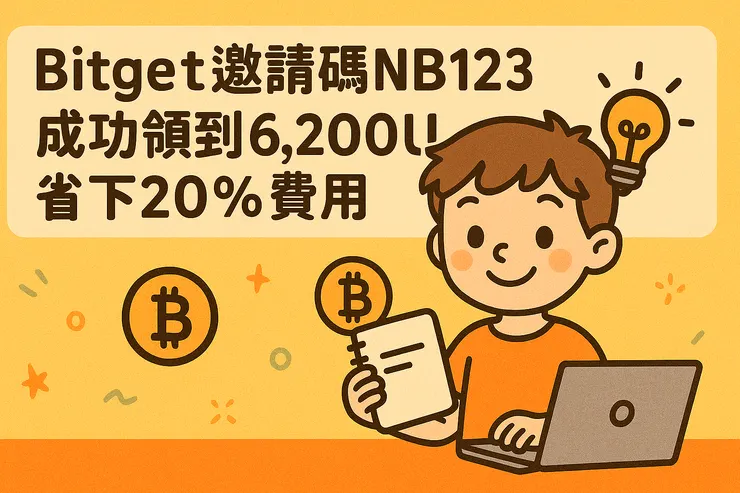 Bitget邀請碼NB123成功領到6,200U並省下20%交易手續費，卡通風格宣傳圖