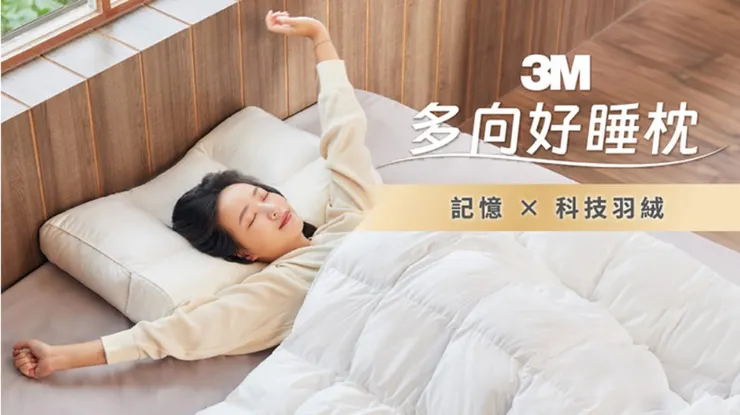 改善睡眠新選擇，3M多向好睡枕 一枕多效，全面進化。