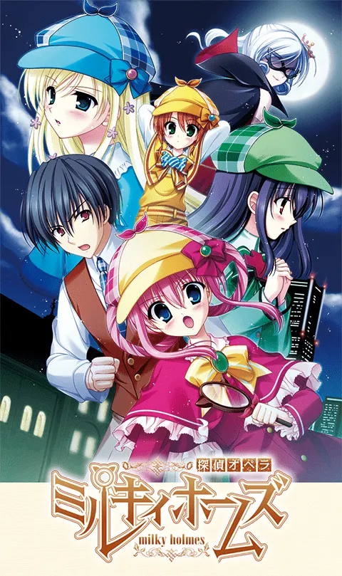 PSP遊戲《探偵オペラ ミルキィホームズ》