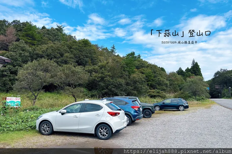 【2025初秋.岡山県真庭市】蒜山三座縱走/下蒜山(海拔11