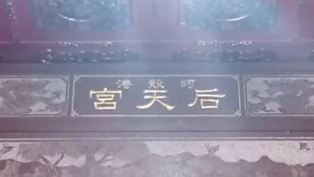 [基隆旅遊]一間澤厚民豐的宮廟、基隆后天宮坐落曾子寮山邊，通