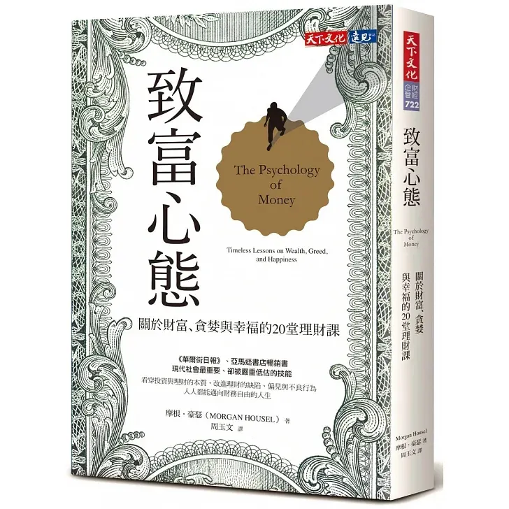 ⟪致富心態（The Psychology of Money: Timeless Lessons on Wealth, Greed, and Happiness）⟫