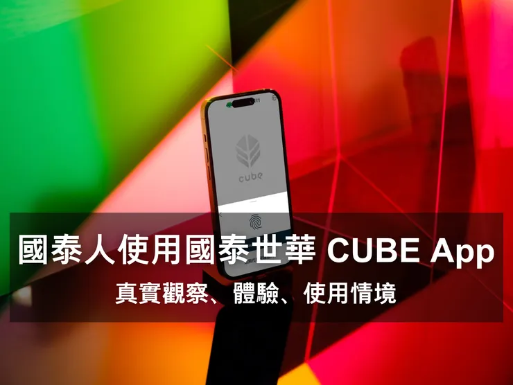 國泰人使用「國泰世華 CUBE App」的觀察、真實體驗