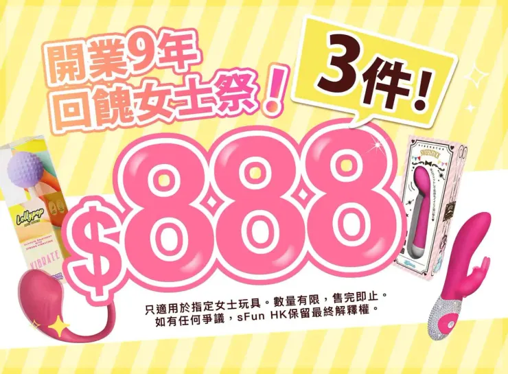 【Sex Fun折扣碼】2026年4月最新 Sex Fun 香港成人用品優惠碼/折扣代碼/折價券與最新優惠活動熱銷推薦
