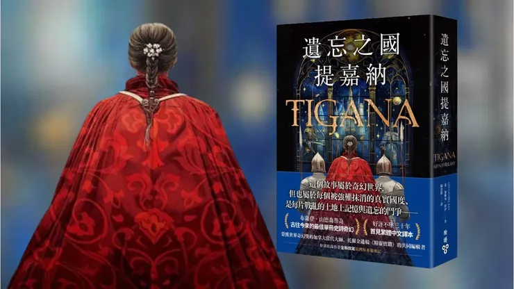 《遺忘之國提嘉納》