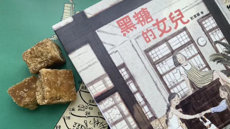 《黑糖的女兒》，作者彭素華，小麥田出版社。