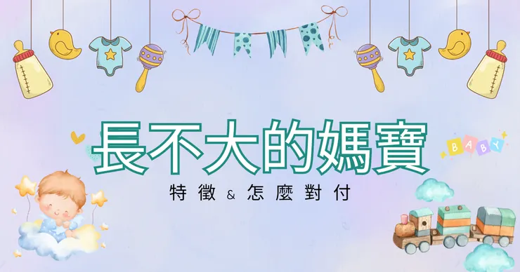 長不大的媽寶