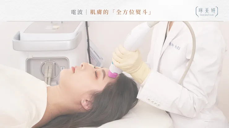 濾鏡級「Glass Skin(玻璃鏡面肌)」養成術！為什麼電音波雙機聯手，才是讓毛孔消失、肌膚反光的武器？