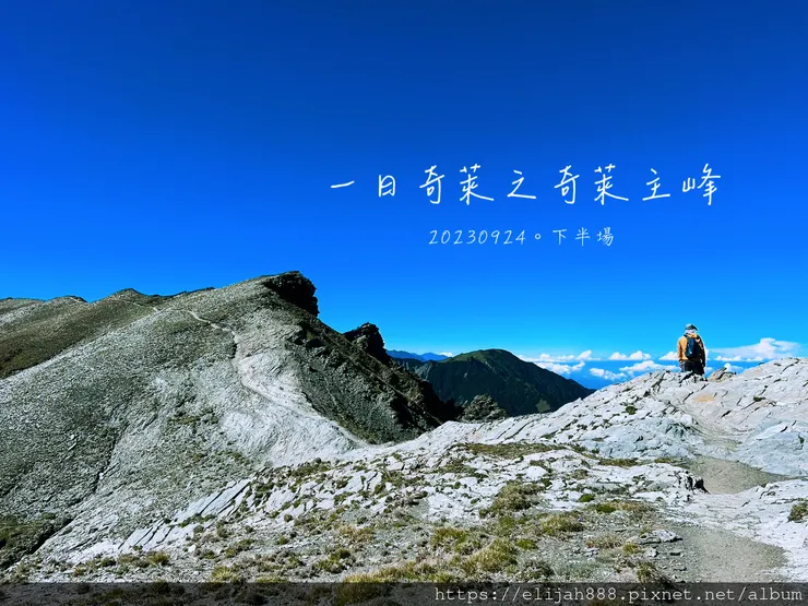 【來去奇萊主北】D2稜線營地/奇萊主峰享日光/一日奇萊主北/