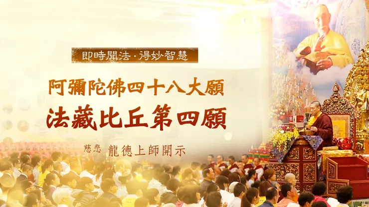 慈悲 龍德上師：阿彌陀佛四十八大願 法藏比丘第四願