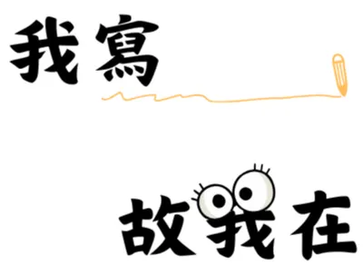我寫 故我在