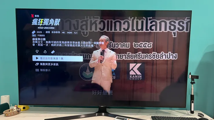 圖片來源：石頭哥拍攝Netflix 