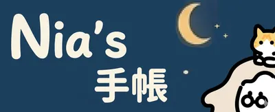 Nia's 手帳