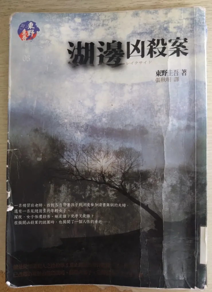 [作者：東野圭吾/Higashino Keigo][出版社：獨步文化][出版日期：2006.10.1]