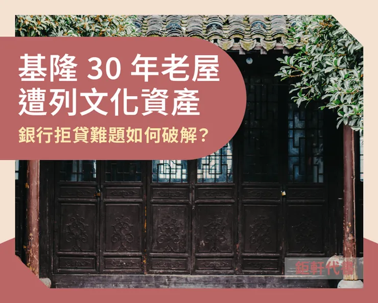 基隆百年祠堂貸款重生記—鉅軒代書化腐朽為傳奇