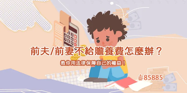 前妻/前夫不給贍養費可以怎麼處理？