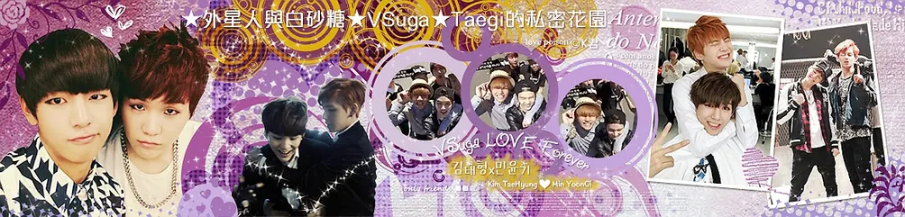 ღ外星人與白砂糖ღV糖ღ飛咻ღTaegi的私密花園