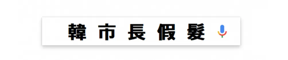 韓市長假髮~的沙龍