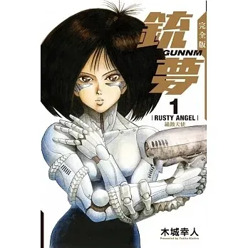 編：科幻漫畫名作，目前出到第三部《火星戰記》，前幾年有改編成電影，最近台灣出了新裝版（雖然寫完全版其實不是）。（圖源：博客來）