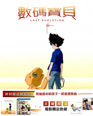 數碼寶貝Last Evolution 絆