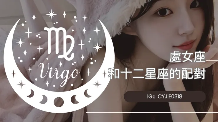 CYJIE｜處女座與十二星座的配對指數