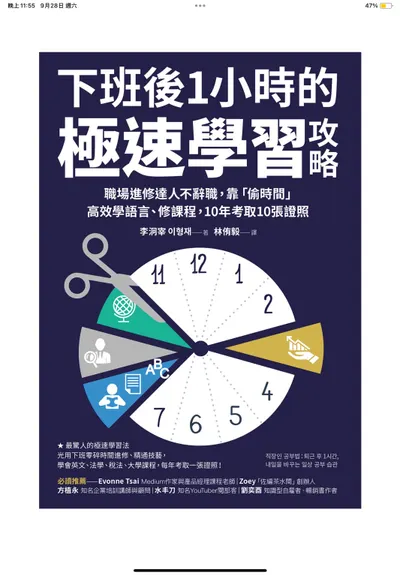下班後1小時的極速學習攻略