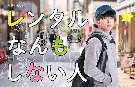 日劇【什麼都不做的出租先生】