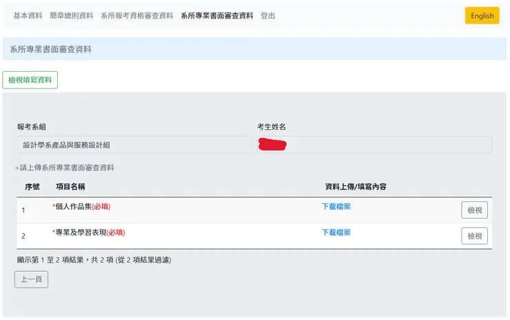 擷取自台師大研究所報名系統