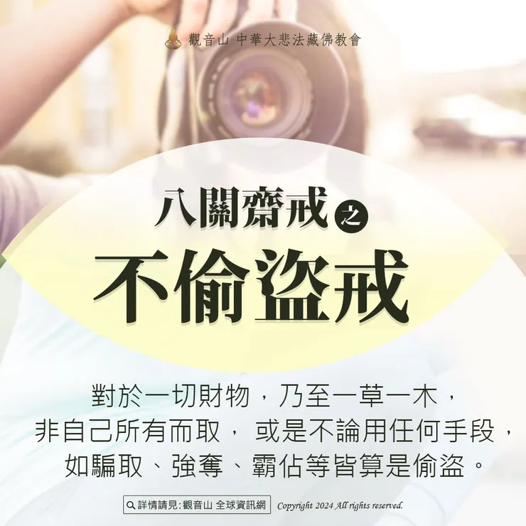 二、不偷盜