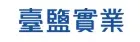 台鹽實業官網