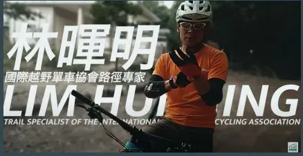 主講人：林暉明 先生