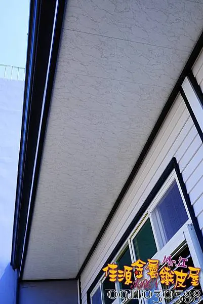麒麟板 歐式鐵皮屋 0911030588 佳源 (32).jpg
