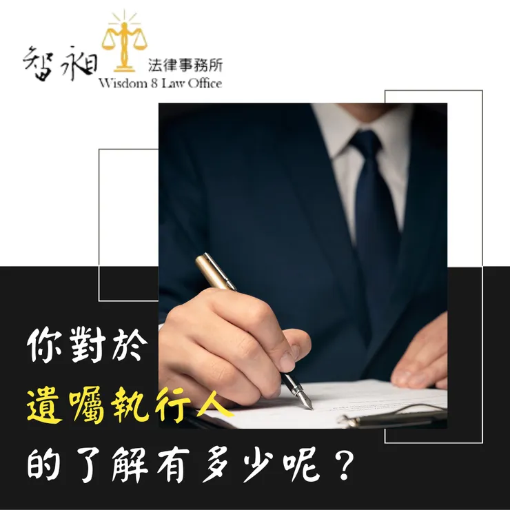 你對於遺囑執行人的了解有多少呢?