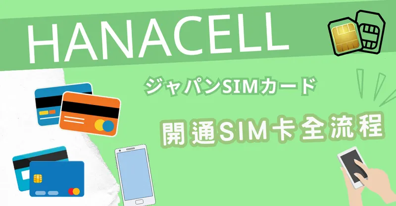 Hanpass Sim 我幫自己辦了一支SMS認證用日本手機號碼了!Hanacellジャパンsimカード超詳細申辦流程