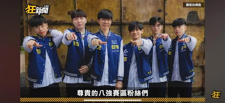 以後請叫我們"尊貴的八強賽區粉絲們"!!"