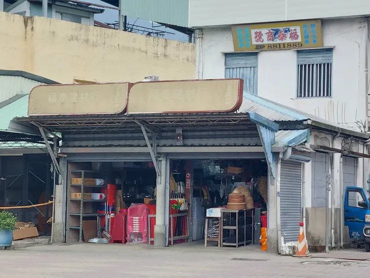 建材五金雜貨店 / 林鴻鈞@並木居