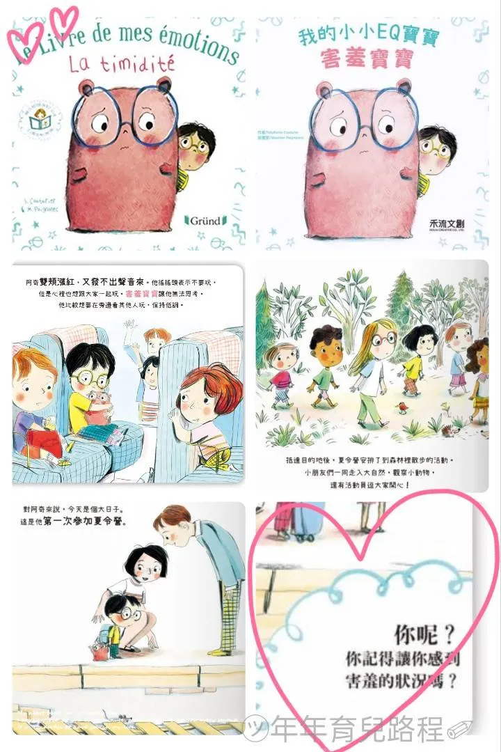 我的小小EQ寶寶-害羞寶寶