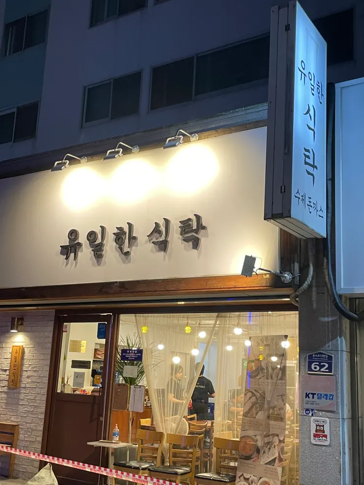 유일한식탁 