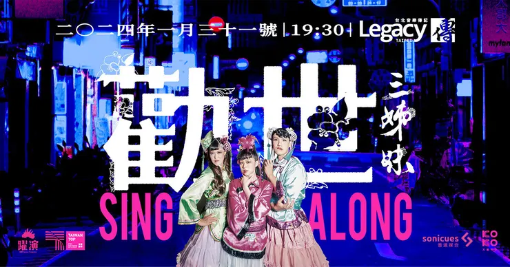 勸世三姊妹SING ALONG x 歡樂K歌場