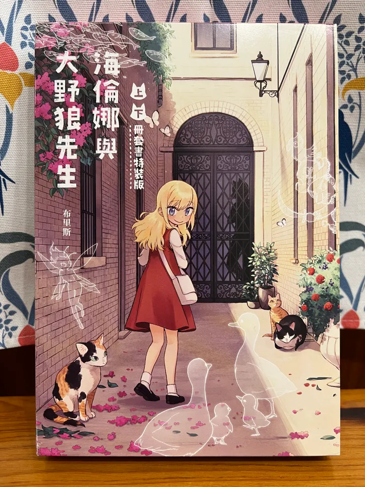 《海倫娜與大野狼先生》