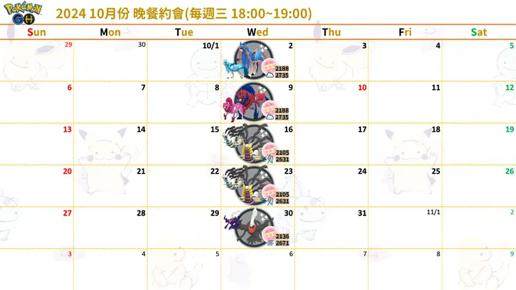 2024 10月份 晚餐約會