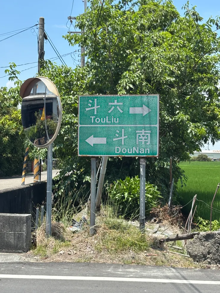 白沙屯媽祖進香之旅｜斗南斗六傻傻分不清楚