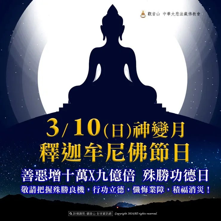 3月10日 釋迦牟尼佛節日(藏)．2024神變月最後一天！｜善惡增長10萬X9億倍