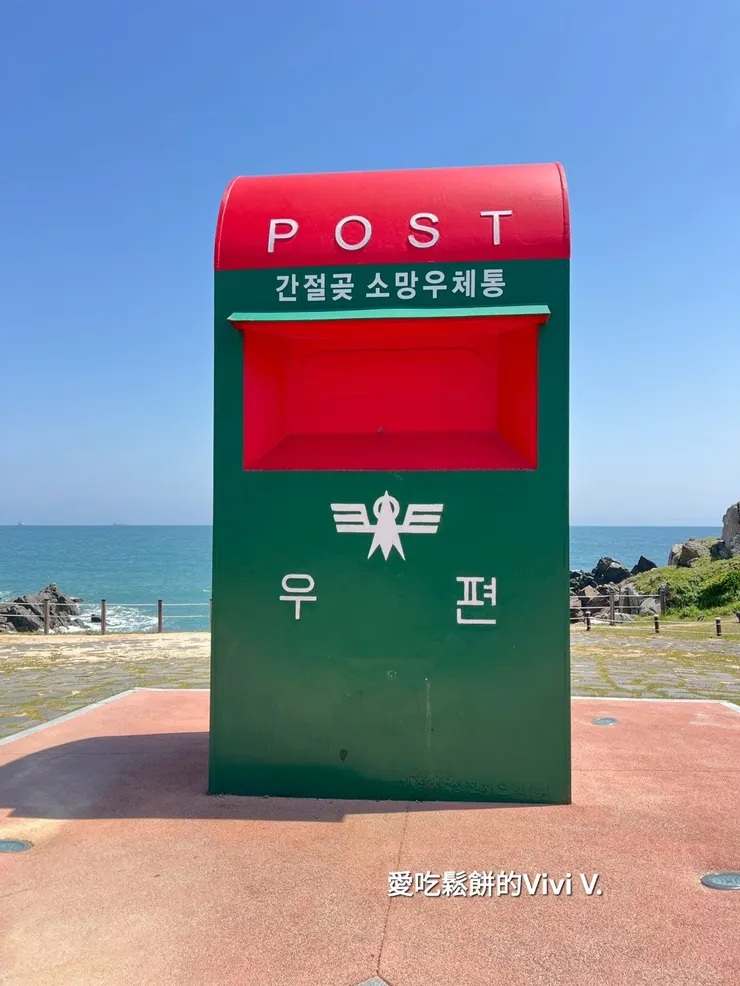 希望郵筒 (소망우체통)：高達 5 公尺的超巨型綠色郵筒，是艮絕岬最著名的地標，內部甚至真的可以入內寄明信片。