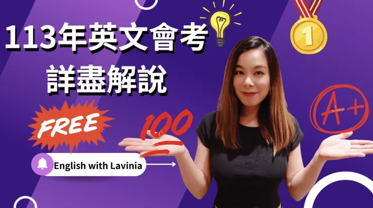 113年英文會考試題詳盡解說
