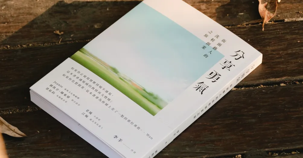 李羊《分享勇氣：街頭藝人的洗鞋創業之旅》書外筆記