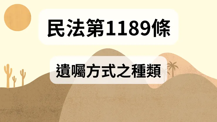 💟民法法典_第1189條（遺囑方式之種類）