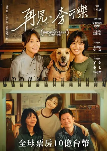 《再見·李可樂》